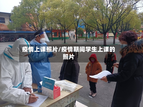 疫情上课照片/疫情期间学生上课的照片-第2张图片