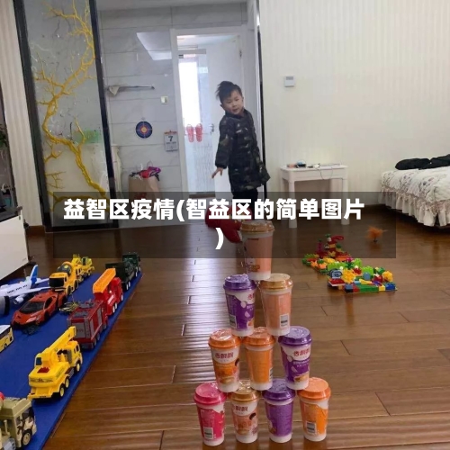 益智区疫情(智益区的简单图片)