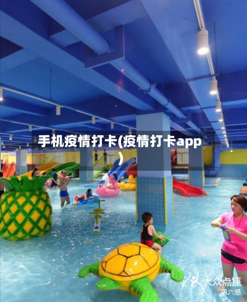 手机疫情打卡(疫情打卡app)-第2张图片