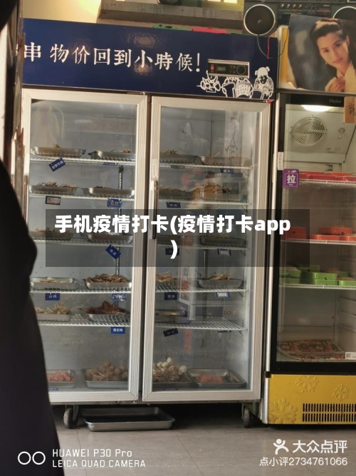 手机疫情打卡(疫情打卡app)
