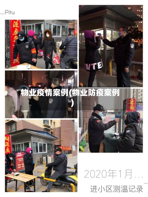 物业疫情案例(物业防疫案例)-第2张图片