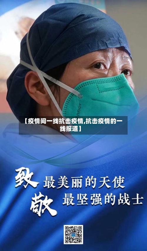 【疫情间一线抗击疫情,抗击疫情的一线报道】