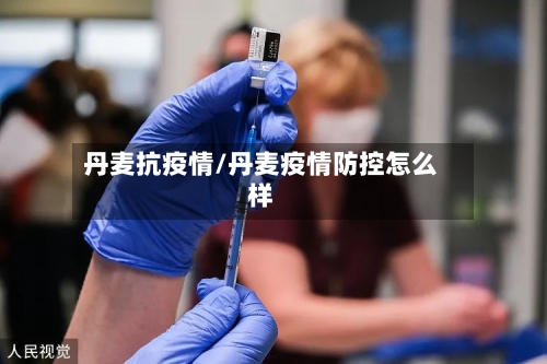 丹麦抗疫情/丹麦疫情防控怎么样-第3张图片