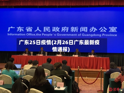 广东25日疫情(2月26日广东最新疫情通报)