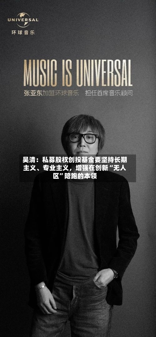 吴清：私募股权创投基金要坚持长期主义、专业主义，增强在创新“无人区”陪跑的本领-第2张图片