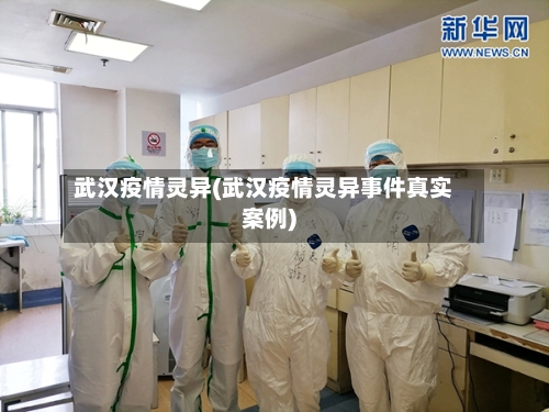 武汉疫情灵异(武汉疫情灵异事件真实案例)-第3张图片