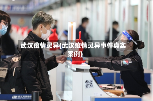 武汉疫情灵异(武汉疫情灵异事件真实案例)