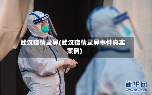 武汉疫情灵异(武汉疫情灵异事件真实案例)-第2张图片