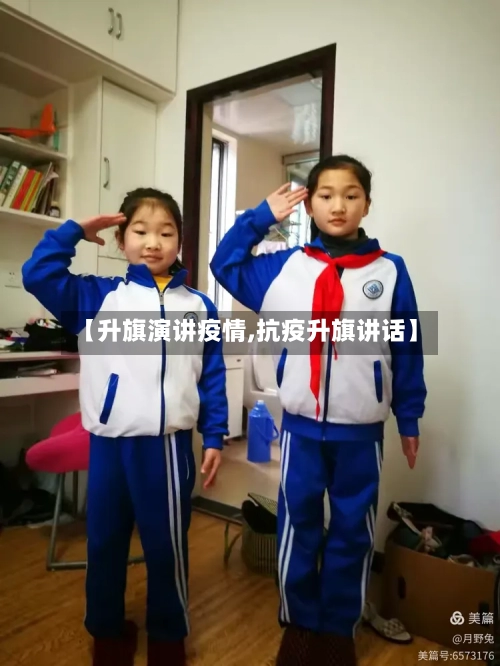 【升旗演讲疫情,抗疫升旗讲话】