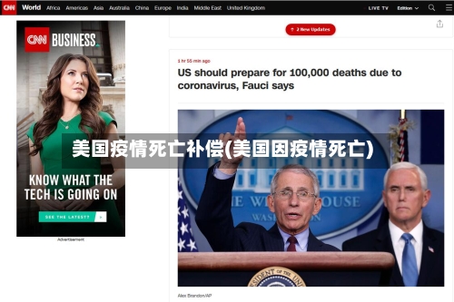美国疫情死亡补偿(美国因疫情死亡)