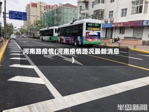 河南路疫情(河南疫情路况最新消息)