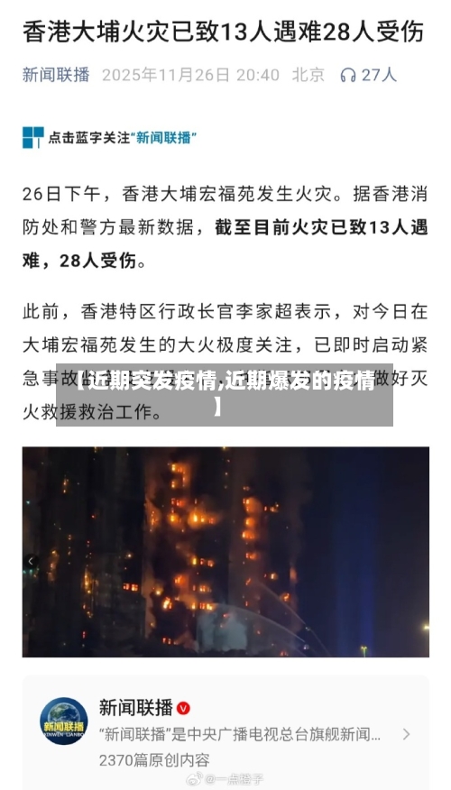 【近期突发疫情,近期爆发的疫情】-第2张图片