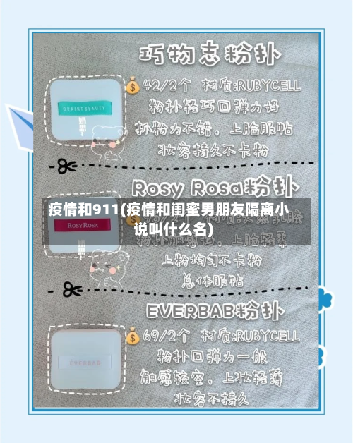 疫情和911(疫情和闺蜜男朋友隔离小说叫什么名)-第2张图片