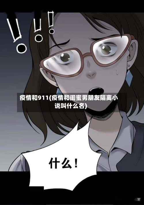 疫情和911(疫情和闺蜜男朋友隔离小说叫什么名)