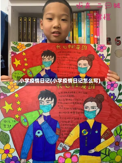 小学疫情日记(小学疫情日记怎么写)-第2张图片