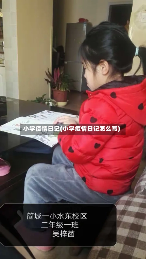 小学疫情日记(小学疫情日记怎么写)