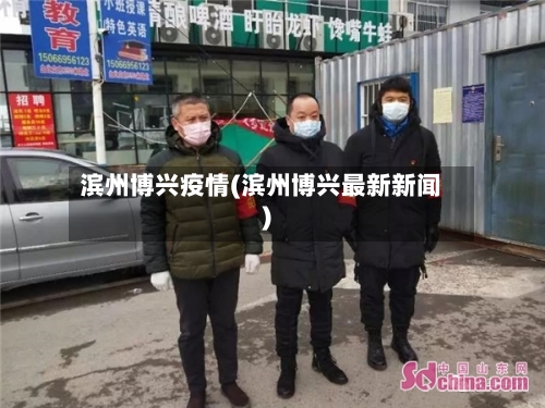 滨州博兴疫情(滨州博兴最新新闻)-第2张图片