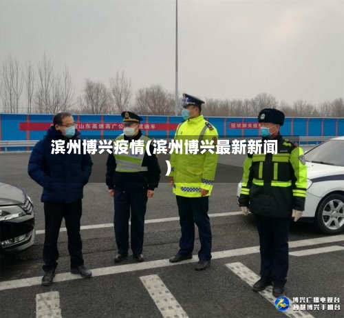 滨州博兴疫情(滨州博兴最新新闻)-第3张图片