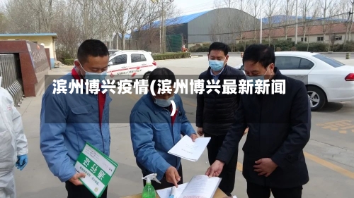 滨州博兴疫情(滨州博兴最新新闻)