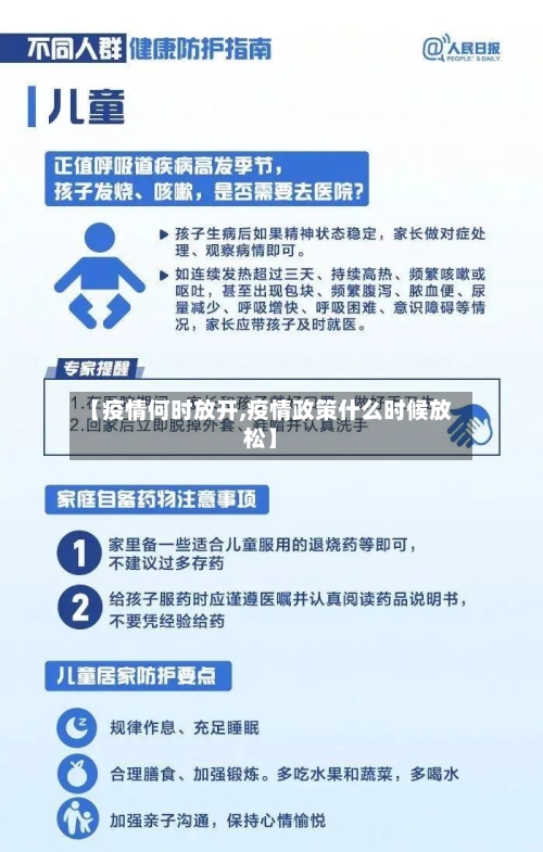 【疫情何时放开,疫情政策什么时候放松】-第2张图片