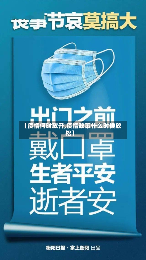 【疫情何时放开,疫情政策什么时候放松】