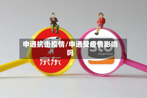 申通抗击疫情/申通受疫情影响吗