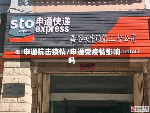 申通抗击疫情/申通受疫情影响吗-第3张图片
