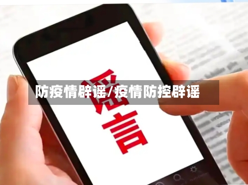 防疫情辟谣/疫情防控辟谣