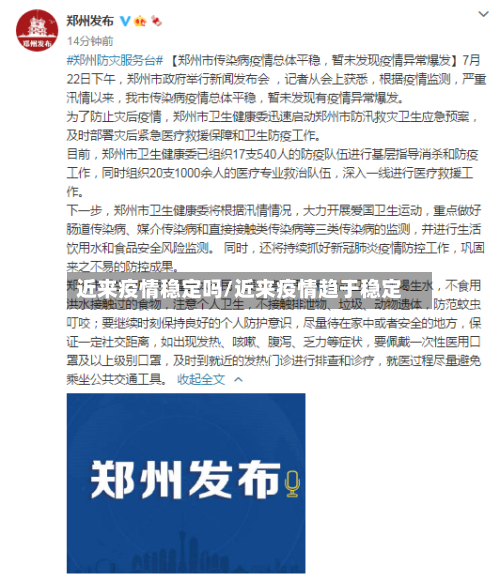 近来疫情稳定吗/近来疫情趋于稳定