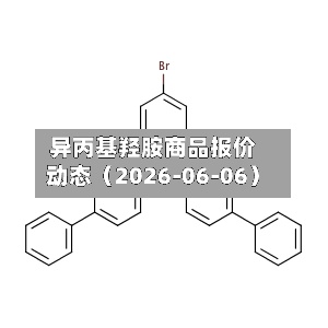 异丙基羟胺商品报价动态（2026-06-06）