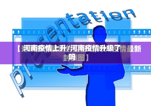 河南疫情上升/河南疫情升级了吗-第2张图片