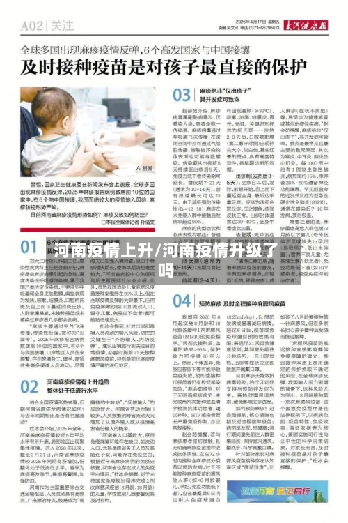河南疫情上升/河南疫情升级了吗