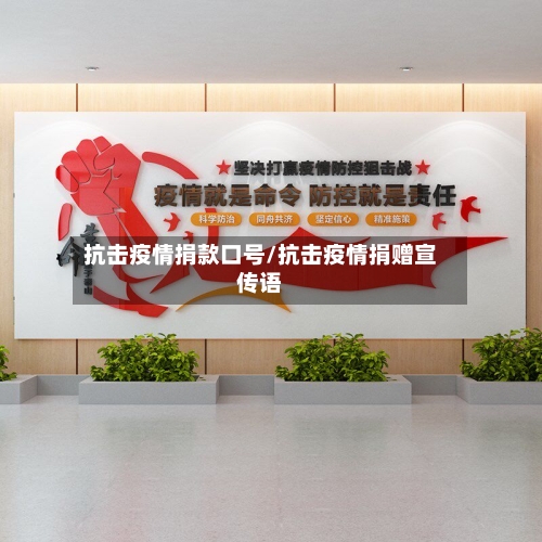 抗击疫情捐款口号/抗击疫情捐赠宣传语