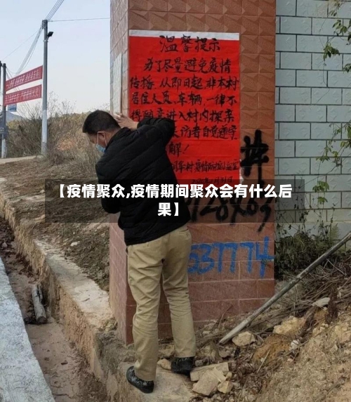 【疫情聚众,疫情期间聚众会有什么后果】-第3张图片