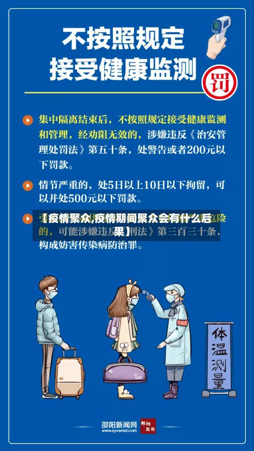 【疫情聚众,疫情期间聚众会有什么后果】-第2张图片