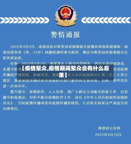 【疫情聚众,疫情期间聚众会有什么后果】