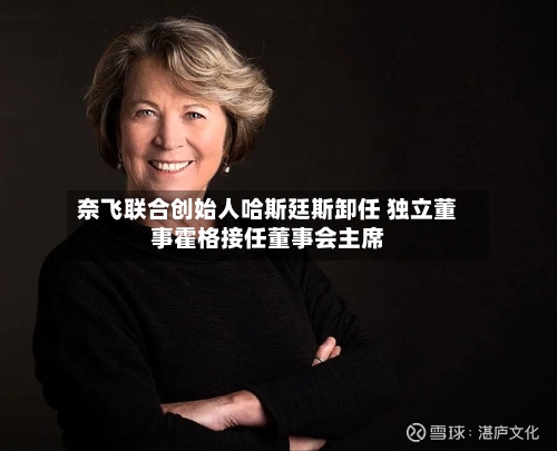奈飞联合创始人哈斯廷斯卸任 独立董事霍格接任董事会主席