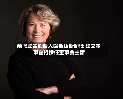 奈飞联合创始人哈斯廷斯卸任 独立董事霍格接任董事会主席-第2张图片