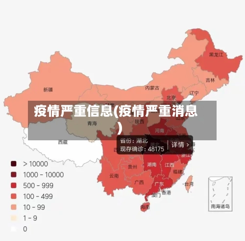 疫情严重信息(疫情严重消息)