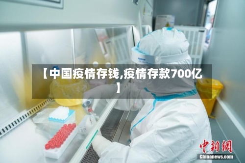 【中国疫情存钱,疫情存款700亿】