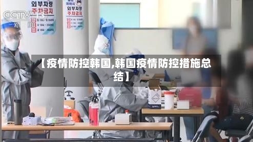 【疫情防控韩国,韩国疫情防控措施总结】