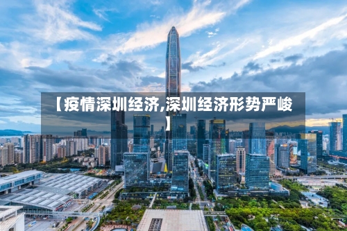 【疫情深圳经济,深圳经济形势严峻】-第3张图片