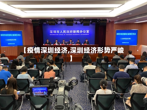 【疫情深圳经济,深圳经济形势严峻】
