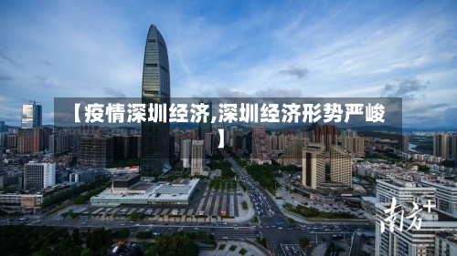 【疫情深圳经济,深圳经济形势严峻】-第2张图片