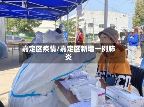 嘉定区疫情/嘉定区新增一例肺炎-第2张图片