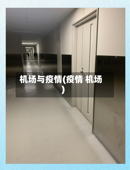 机场与疫情(疫情 机场)