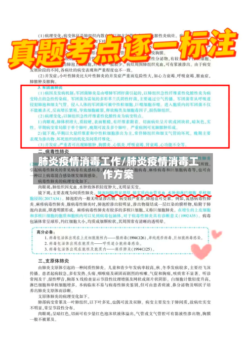 肺炎疫情消毒工作/肺炎疫情消毒工作方案-第3张图片