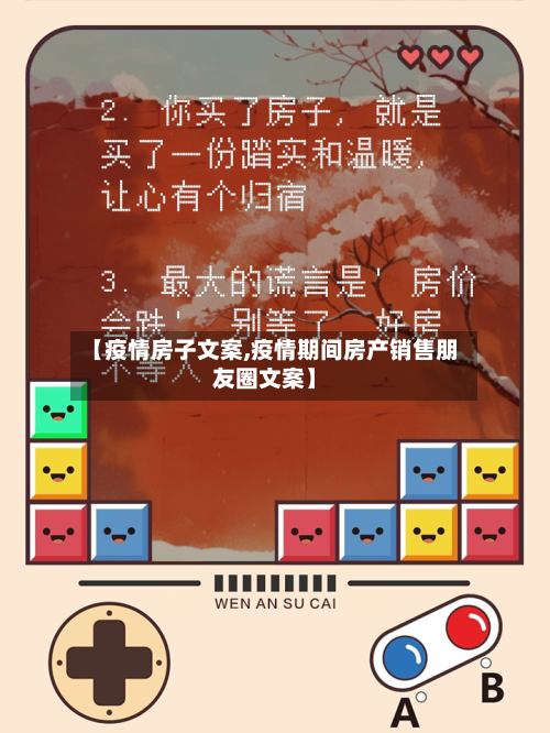 【疫情房子文案,疫情期间房产销售朋友圈文案】