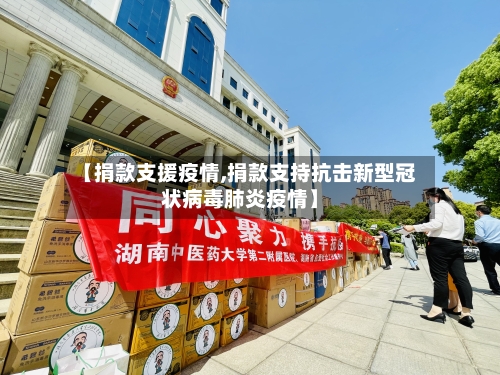 【捐款支援疫情,捐款支持抗击新型冠状病毒肺炎疫情】