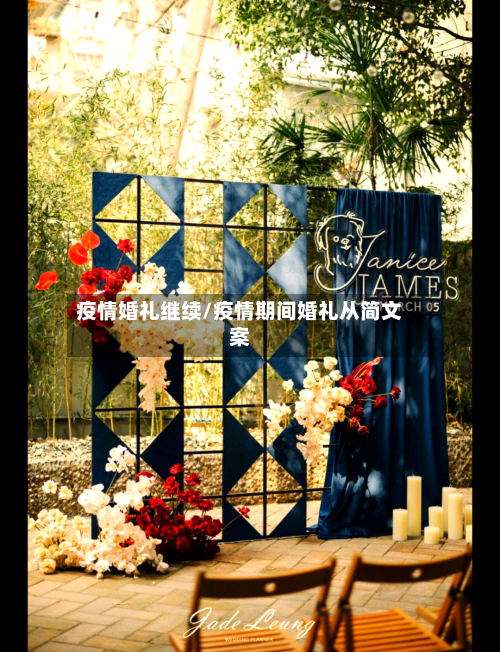 疫情婚礼继续/疫情期间婚礼从简文案